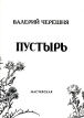 Пустырь Серия: Мастерская инфо 5517w.