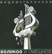 Вадим Степанцов Великое и смешное Формат: Audio CD (Jewel Case) Дистрибьютор: Навигатор Рекордс Лицензионные товары Характеристики аудионосителей 2008 г Альбом: Российское издание инфо 5560w.