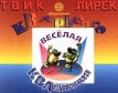КВАрьете "Веселая КВАмпания" Каминский Михаил Першин Б Салибов инфо 5628w.