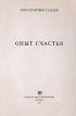 Опыт счастья Авторский сборник Издательство: Издательство Н Филимонова, 2005 г Мягкая обложка, 112 стр Тираж: 750 экз Формат: 60x90/16 (~145х217 мм) инфо 6911w.