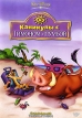 Каникулы с Тимоном и Пумбой Формат: VHS (PAL) (Пластиковый бокс) Дистрибьютор: ВидеоСервис Dolby Stereo ; Русский Дубляж Лицензионные товары Характеристики видеоносителей 1995 г , 62 мин , США Walt Disney Сборник мультфильмов инфо 11956w.