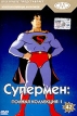 Золотая коллекция мультиков Выпуск 42 Супермен: полная коллекция-1 Серия: Золотая коллекция мультиков инфо 12024w.