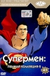 Золотая коллекция мультиков Выпуск 43 Супермен: полная коллекция-2 Серия: Золотая коллекция мультиков инфо 12025w.