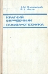 Краткий справочник гальванотехника Букинистическое издание Сохранность: Хорошая Издательство: Машиностроение, 1981 г Твердый переплет, 270 стр Тираж: 80000 экз Формат: 84x108/32 (~130х205 мм) инфо 13411w.