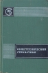 Общетехнический справочник Серия: Серия справочников для рабочих инфо 13412w.