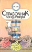 Справочник кондитера Букинистическое издание Сохранность: Хорошая Издательство: Вышэйшая школа, 1993 г Твердый переплет, 352 стр ISBN 5-339-00737-5 Тираж: 50000 экз Формат: 84x108/32 (~130х205 мм) инфо 13413w.