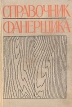 Справочник фанерщика Букинистическое издание Сохранность: Хорошая Издательство: Лесная промышленность, 1968 г Твердый переплет, 830 стр Тираж: 7000 экз Формат: 60x90/16 (~145х217 мм) инфо 13417w.