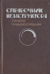 Справочник конструктора точного приборостроения Букинистическое издание Сохранность: Хорошая Издательство: Машиностроение, 1989 г Твердый переплет, 792 стр ISBN 5217-00416-9 Тираж: 39200 экз Формат: 60x90/16 (~145х217 мм) инфо 13418w.