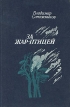 За жар-птицей Авторский сборник Букинистическое издание Сохранность: Хорошая Издательство: Советская Россия, 1981 г Твердый переплет, 336 стр Тираж: 100000 экз Формат: 84x108/32 (~130х205 мм) инфо 246x.