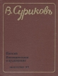 В Суриков Письма Воспоминания о художнике Букинистическое издание Сохранность: Очень хорошая Издательство: Искусство, 1977 г Твердый переплет, 384 стр Тираж: 50000 экз Формат: 70x90/16 (~170х215 мм) инфо 574x.