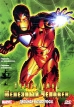 Непобедимый железный человек: Двойная катастрофа Формат: DVD (PAL) (Упрощенное издание) (Keep case) Дистрибьютор: Мьюзик-трейд Региональный код: 5 Количество слоев: DVD-5 (1 слой) Звуковые дорожки: Русский инфо 7011o.