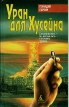 Уран для Хусейна Серия: Азбука-Детектив инфо 1533x.