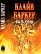 Книга крови Авторский сборник Букинистическое издание Сохранность: Хорошая Издательство: Кэдмэн, 1994 г Суперобложка, 480 стр ISBN 5-85743-024-0 Тираж: 10000 экз Формат: 84x108/32 (~130х200 мм) инфо 1981x.
