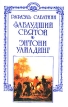 Рафаэль Сабатини Собрание сочинений в десяти томах + три дополнительных тома Том 13 Серия: Вокруг света инфо 2005x.