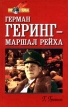 Герман Геринг - маршал Рейха Серия: Мир в войнах инфо 2041x.