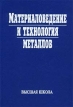 Материаловедение и технология металлов Издательство: Высшая школа, 2007 г Твердый переплет, 864 стр ISBN 978-5-06-004418-8 Тираж: 4000 экз Формат: 60x88/16 (~150x210 мм) инфо 2377x.