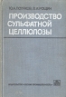 Производство сульфатной целлюлозы Букинистическое издание Сохранность: Хорошая Издательство: Лесная промышленность, 1979 г Твердый переплет, 376 стр Тираж: 2600 экз Формат: 60x90/16 (~145х217 мм) инфо 2382x.