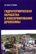 Гидротермическая обработка и консервирование древесины Серия: Профессиональное образование инфо 2384x.
