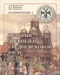 История древней и средневековой Руси Издательство: СЦДБ, 2005 г Мягкая обложка, 384 стр ISBN 5-94331-107-6 Тираж: 1000 экз инфо 2578x.