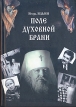 Поле духовной брани Авторский сборник Букинистическое издание Сохранность: Очень хорошая Издательство: Бояныч, 2007 г Твердый переплет, 416 стр ISBN 5-7199-0321-6 Формат: 60x90/16 (~145х217 мм) инфо 3724x.