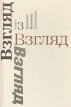 Взгляд Выпуск 3 Антология Букинистическое издание Сохранность: Хорошая Издательство: Советский писатель Москва, 1991 г Твердый переплет, 496 стр ISBN 5-265-01495-0 Тираж: 25000 экз Формат: 60x90/16 (~145х217 мм) инфо 3729x.