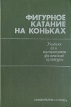 Фигурное катание на коньках Антикварное издание Сохранность: Хорошая Издательство: Государственное издательство, 1929 г Суперобложка, 240 стр Тираж: 5000 экз инфо 4298x.