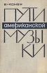 Пути американской музыки Букинистическое издание Сохранность: Хорошая Издательство: Музыка, 1965 г Твердый переплет, 528 стр Тираж: 10000 экз Формат: 82x108/32 (~135x203 мм) инфо 4674x.