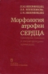 Морфология атрофии сердца Трехмерная тканевая и ультраструктурная организация Букинистическое издание Сохранность: Хорошая Издательство: Наука Новосибирск, 1989 г Твердый переплет, 312 стр ISBN инфо 5527x.