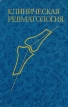 Клиническая ревматология Букинистическое издание Издательство: Медицина, 1990 г Твердый переплет, 648 стр ISBN 5-225-00511-Х, 0-443-03641-1 Тираж: 15000 экз Формат: 60x90/16 (~145х217 мм) инфо 5529x.