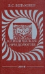 Клиническая иридология Издательство: Орбита Мягкая обложка, 62 стр ISBN 5-85210-103-6 Тираж: 50000 экз Формат: 84x104/32 (~220x240 мм) инфо 5531x.