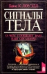 Сигналы тела О чем сообщает Вам ваш организм Серия: Познай себя инфо 5532x.