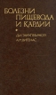 Болезни пищевода и кардии Букинистическое издание Сохранность: Хорошая Издательство: Медицина, 1986 г Твердый переплет, 224 стр Тираж: 30000 экз Формат: 60x90/16 (~145х217 мм) инфо 5533x.