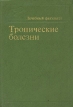 Тропические болезни Букинистическое издание Сохранность: Хорошая Издательство: Медицина, 1973 г Твердый переплет, 540 стр Тираж: 20000 экз Формат: 60x90/16 (~145х217 мм) инфо 5540x.