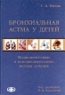Бронхиальная астма у детей Букинистическое издание Сохранность: Хорошая Издательство: Фолиант, 2009 г Твердый переплет, 352 стр ISBN 978-5-93929-192-7 Формат: 60x88/16 (~150x210 мм) инфо 5541x.
