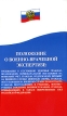 Положение о военно-врачебной экспертизе Серия: Здравоохранение России инфо 6814x.