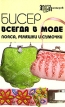 Бисер всегда в моде Пояса, ремешки, сумочки Серия: Город мастеров инфо 7013x.