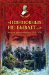 "Невиновных не бывает " Чекисты против военных 1918-1953 членов партии Автор Николай Черушев инфо 7014x.