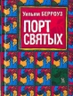 Порт святых Серия: Vasa Iniquitatis - Сосуд беззаконий инфо 7017x.