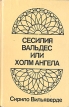 Сесилия Вальдес, или Холм Ангела Букинистическое издание Сохранность: Хорошая Издательство: Художественная литература Ленинградское отделение, 1973 г Твердый переплет, 568 стр Тираж: 50000 экз Формат: 84x108/32 (~130х205 мм) инфо 7018x.