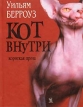 Кот внутри Сборник короткой прозы Серия: Vasa Iniquitatis - Сосуд беззаконий инфо 7022x.