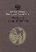 Великая Отечественная война 1941-1945 гг : История Великой Победы Серия: Военная история Государства Российского в 30 томах инфо 7080x.