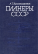 Планеры СССР Букинистическое издание Сохранность: Хорошая Издательство: Машиностроение, 1991 г Твердый переплет, 240 стр ISBN 5-217-01048-7 Тираж: 15000 экз Формат: 70x100/16 (~167x236 мм) инфо 7110x.