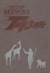 Тарзан В трех книгах Книга 2 Серия: Тарзан инфо 7116x.