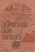 Дорогами "Дон Кихота" (СПб , 1988), а также инфо 7124x.
