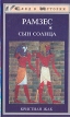Рамзес В пяти книгах Книга 1 Сын Солнца Серия: След в истории инфо 7703x.