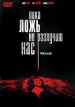 Пока ложь не разлучит нас Формат: DVD (PAL) (Упрощенное издание) (Keep case) Дистрибьютор: Мьюзик-трейд Региональный код: 5 Количество слоев: DVD-5 (1 слой) Субтитры: Русский Звуковые дорожки: Русский инфо 8055x.