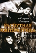 Распутная императрица Формат: DVD (PAL) (Keep case) Дистрибьютор: Светла Региональный код: 5 Субтитры: Французский Звуковые дорожки: Русский Закадровый перевод Dolby Digital 2 0 Русский Закадровый перевод Dolby инфо 8101x.