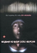 Ведьма из Блэр: Секс версия Формат: DVD (PAL) (Упрощенное издание) (Keep case) Дистрибьютор: Twister Региональный код: 5 Количество слоев: DVD-5 (1 слой) Звуковые дорожки: Русский Закадровый перевод Dolby Digital инфо 8160x.