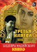 Третья клятва Серия: Шедевры индийского кино инфо 8225x.