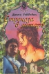Стрекоза в янтаре В двух книгах Книга 2 Серия: Маскарад инфо 8331x.